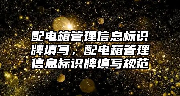 配電箱管理信息標識牌填寫，配電箱管理信息標識牌填寫規(guī)范