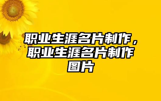 職業(yè)生涯名片制作，職業(yè)生涯名片制作圖片