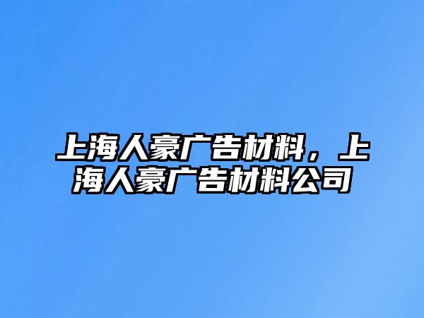 上海人豪廣告材料，上海人豪廣告材料公司