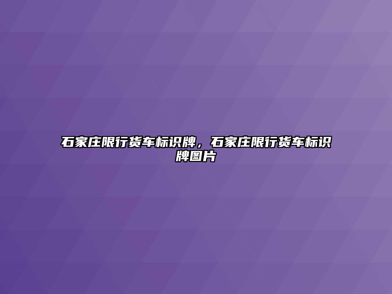 石家莊限行貨車標識牌，石家莊限行貨車標識牌圖片