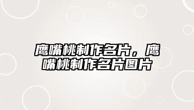 鷹嘴桃制作名片，鷹嘴桃制作名片圖片