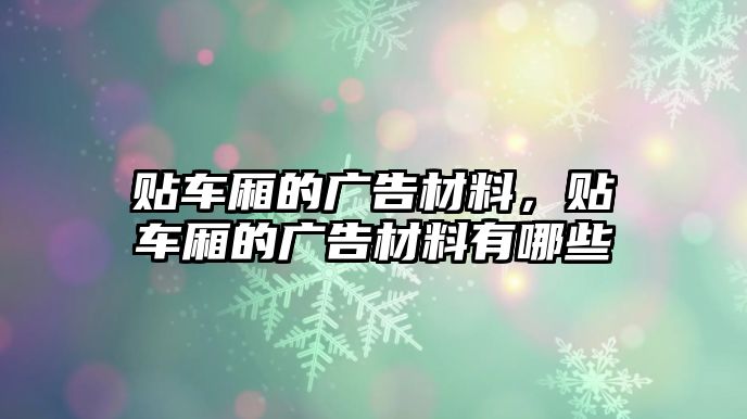 貼車廂的廣告材料，貼車廂的廣告材料有哪些