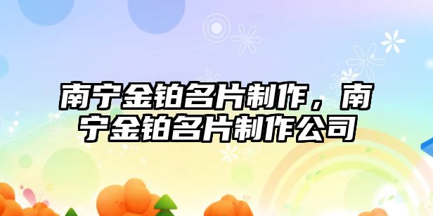 南寧金鉑名片制作，南寧金鉑名片制作公司