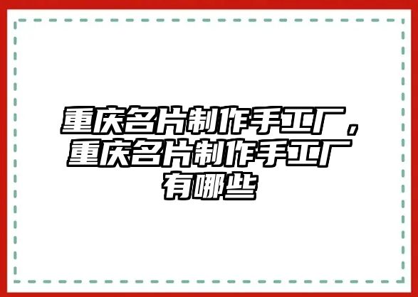 重慶名片制作手工廠，重慶名片制作手工廠有哪些