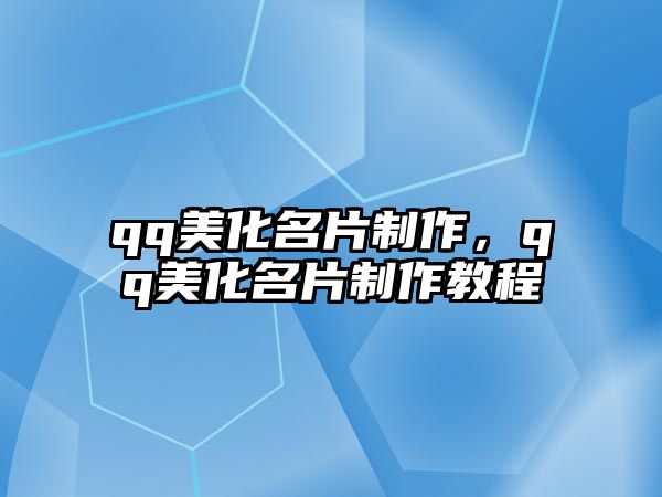 qq美化名片制作，qq美化名片制作教程