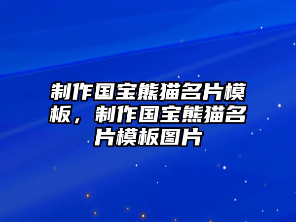 制作國(guó)寶熊貓名片模板，制作國(guó)寶熊貓名片模板圖片