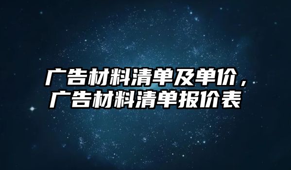 廣告材料清單及單價(jià)，廣告材料清單報(bào)價(jià)表