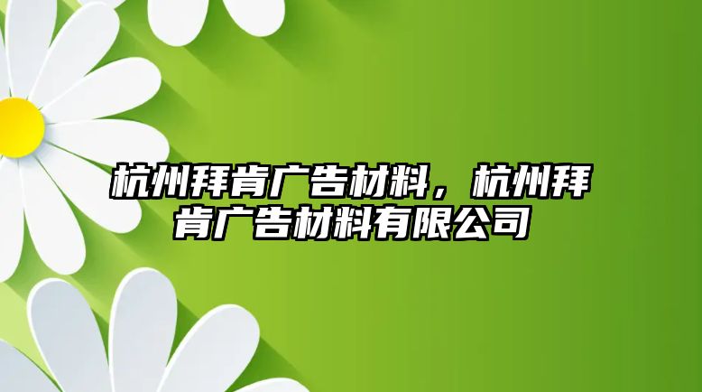 杭州拜肯廣告材料，杭州拜肯廣告材料有限公司