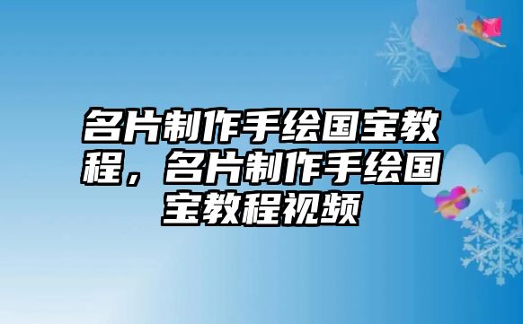 名片制作手繪國寶教程，名片制作手繪國寶教程視頻