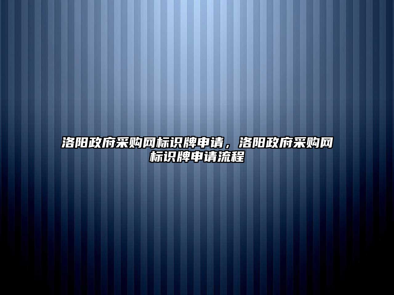 洛陽政府采購網(wǎng)標(biāo)識牌申請，洛陽政府采購網(wǎng)標(biāo)識牌申請流程