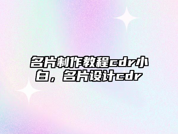 名片制作教程cdr小白，名片設(shè)計(jì)cdr