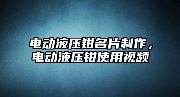 電動液壓鉗名片制作，電動液壓鉗使用視頻