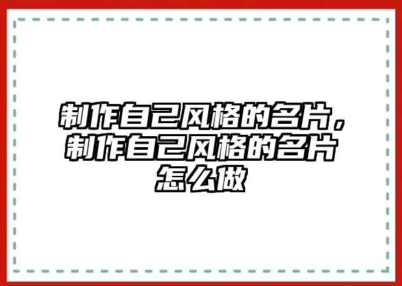 制作自己風(fēng)格的名片，制作自己風(fēng)格的名片怎么做