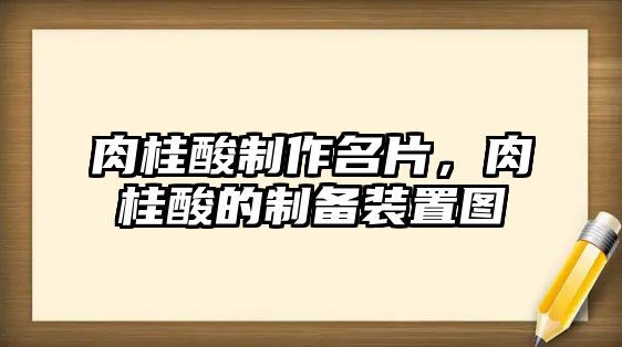 肉桂酸制作名片，肉桂酸的制備裝置圖