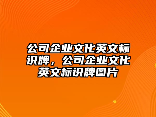 公司企業(yè)文化英文標(biāo)識(shí)牌，公司企業(yè)文化英文標(biāo)識(shí)牌圖片