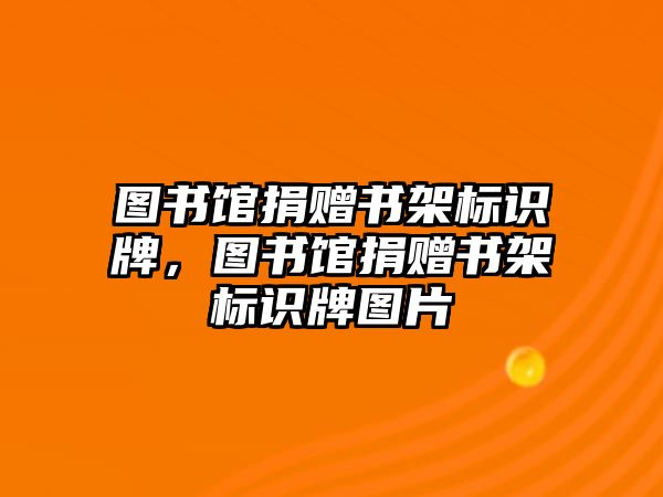 圖書館捐贈書架標識牌，圖書館捐贈書架標識牌圖片