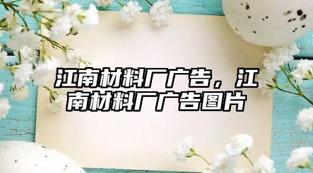 江南材料廠廣告，江南材料廠廣告圖片