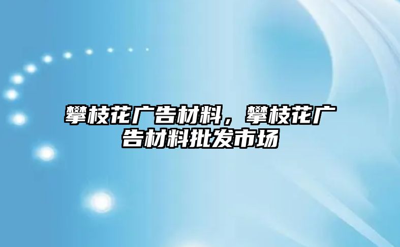 攀枝花廣告材料，攀枝花廣告材料批發(fā)市場