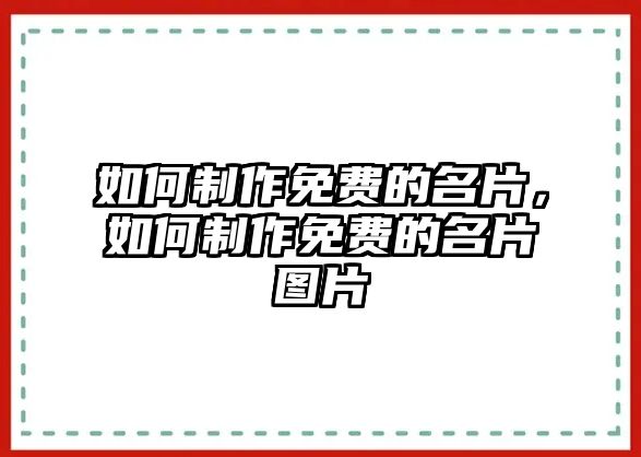 如何制作免費(fèi)的名片，如何制作免費(fèi)的名片圖片