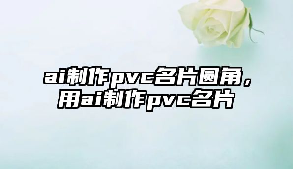 ai制作pvc名片圓角，用ai制作pvc名片