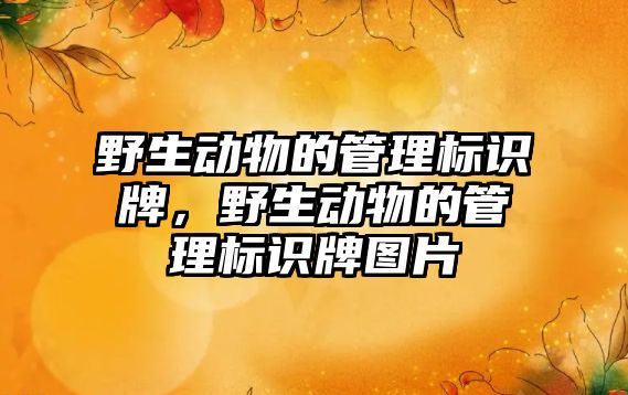 野生動物的管理標識牌，野生動物的管理標識牌圖片