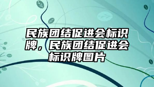 民族團(tuán)結(jié)促進(jìn)會標(biāo)識牌，民族團(tuán)結(jié)促進(jìn)會標(biāo)識牌圖片