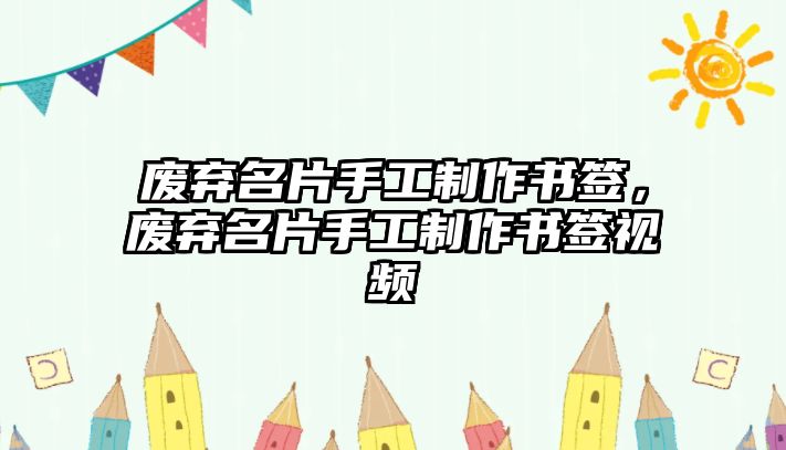 廢棄名片手工制作書簽，廢棄名片手工制作書簽視頻