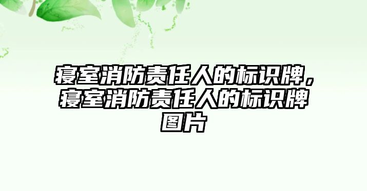 寢室消防責(zé)任人的標(biāo)識牌，寢室消防責(zé)任人的標(biāo)識牌圖片