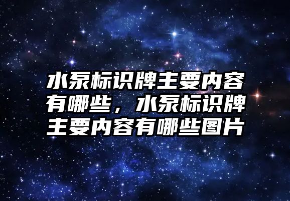 水泵標識牌主要內容有哪些，水泵標識牌主要內容有哪些圖片