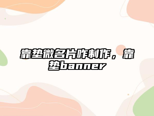 靠墊微名片咋制作，靠墊banner