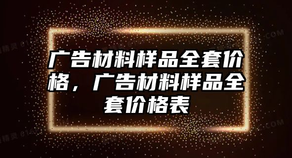 廣告材料樣品全套價格，廣告材料樣品全套價格表