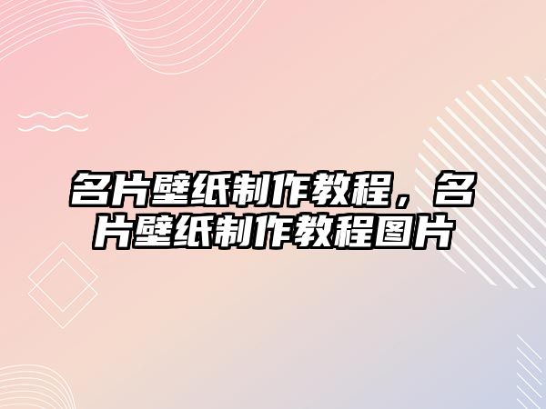 名片壁紙制作教程，名片壁紙制作教程圖片