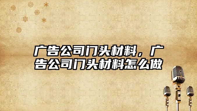 廣告公司門頭材料，廣告公司門頭材料怎么做