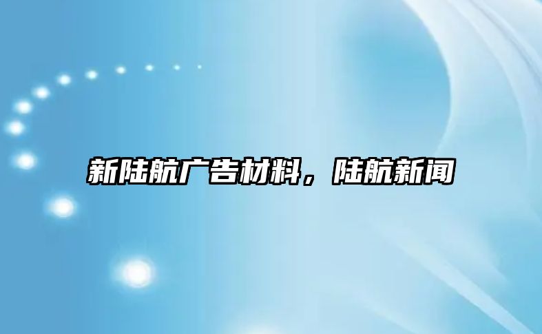 新陸航廣告材料，陸航新聞