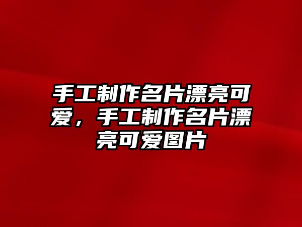 手工制作名片漂亮可愛(ài)，手工制作名片漂亮可愛(ài)圖片