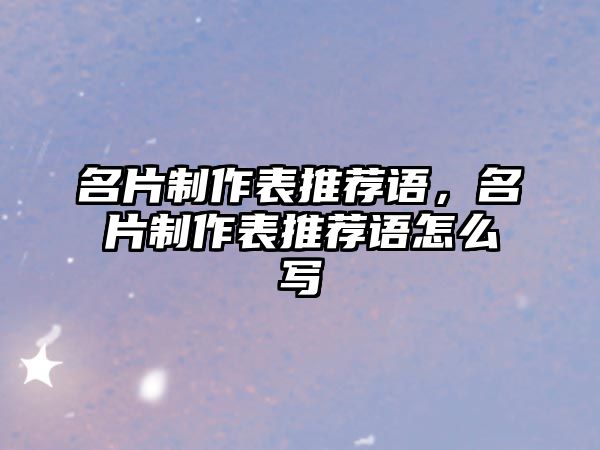 名片制作表推薦語(yǔ)，名片制作表推薦語(yǔ)怎么寫