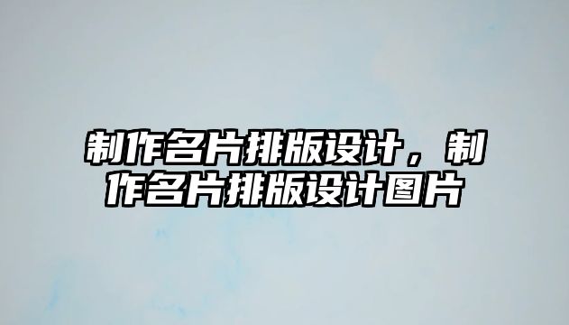 制作名片排版設(shè)計，制作名片排版設(shè)計圖片