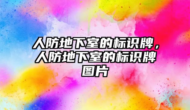 人防地下室的標(biāo)識牌，人防地下室的標(biāo)識牌圖片