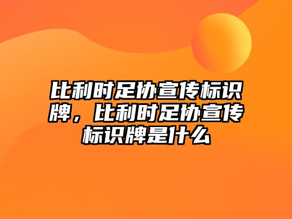 比利時足協(xié)宣傳標識牌，比利時足協(xié)宣傳標識牌是什么