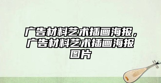 廣告材料藝術插畫海報，廣告材料藝術插畫海報圖片