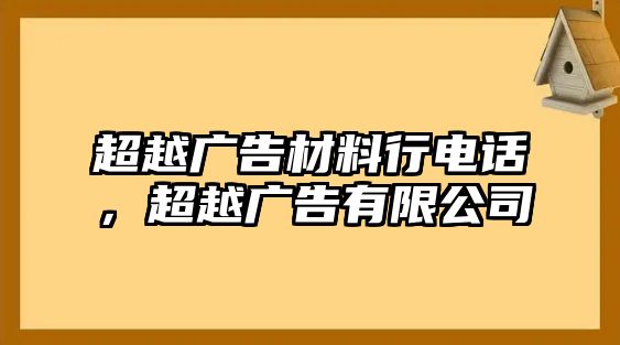 超越廣告材料行電話，超越廣告有限公司