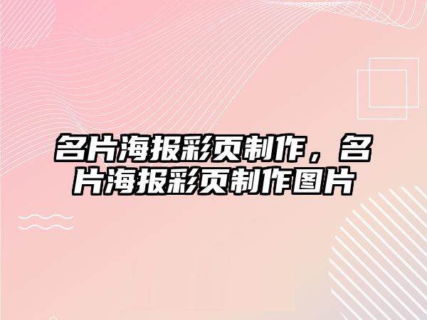 名片海報彩頁制作，名片海報彩頁制作圖片