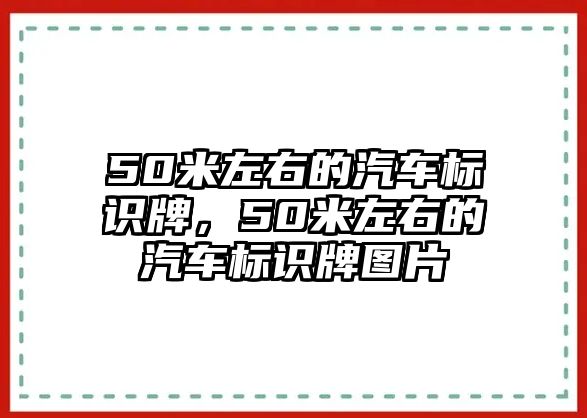 50米左右的汽車標識牌，50米左右的汽車標識牌圖片