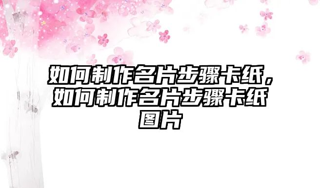 如何制作名片步驟卡紙，如何制作名片步驟卡紙圖片