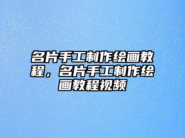 名片手工制作繪畫教程，名片手工制作繪畫教程視頻