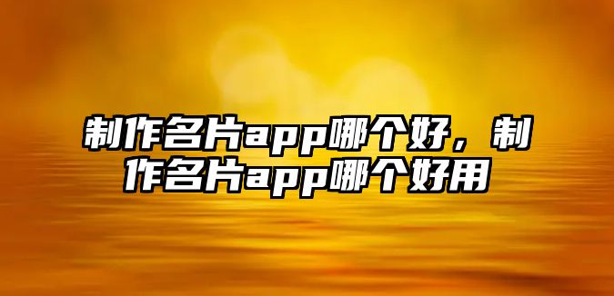 制作名片app哪個好，制作名片app哪個好用