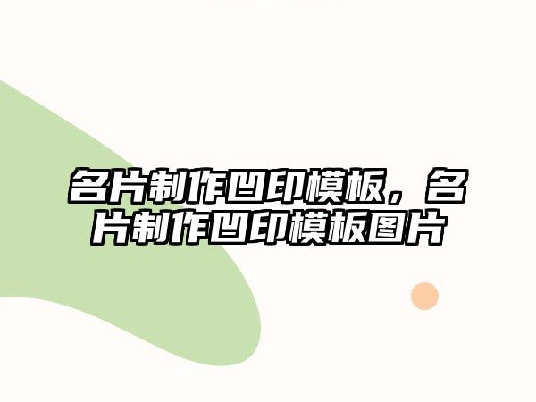 名片制作凹印模板，名片制作凹印模板圖片