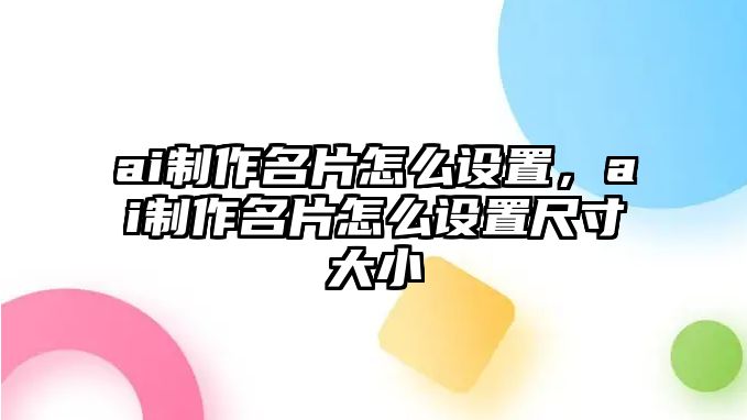 ai制作名片怎么設(shè)置，ai制作名片怎么設(shè)置尺寸大小