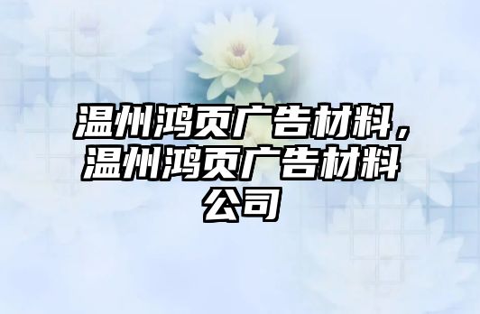 溫州鴻頁廣告材料，溫州鴻頁廣告材料公司