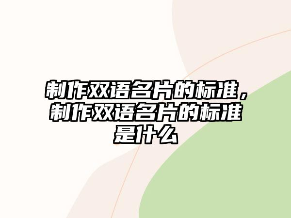 制作雙語名片的標準，制作雙語名片的標準是什么